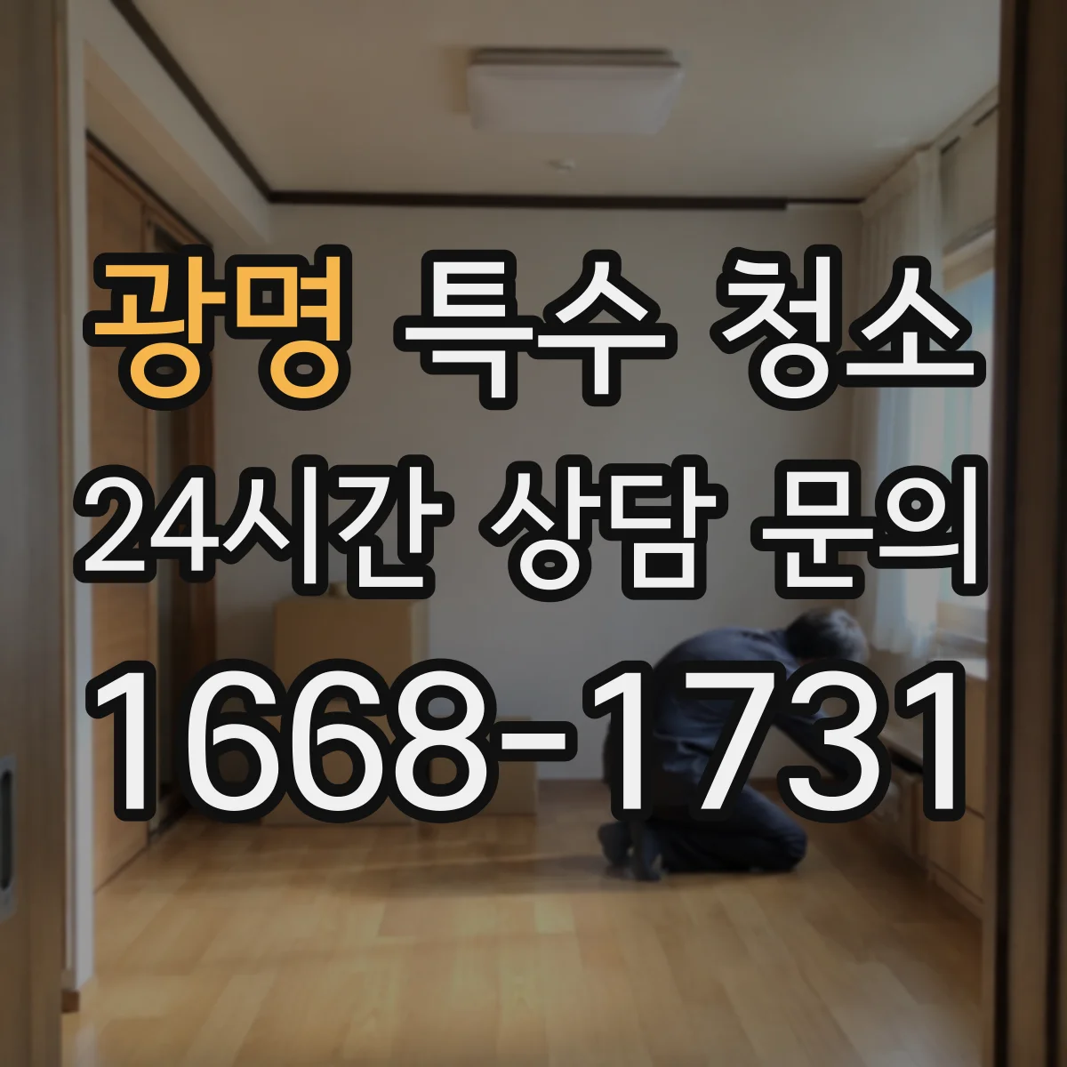 광명 특수 청소 가전·가구 분리 반출 처리할 때 문틀·계단 간격 고려