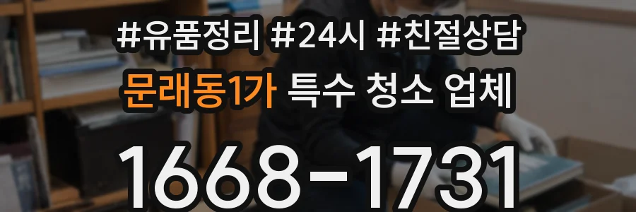 문래동1가 특수 청소 업체
