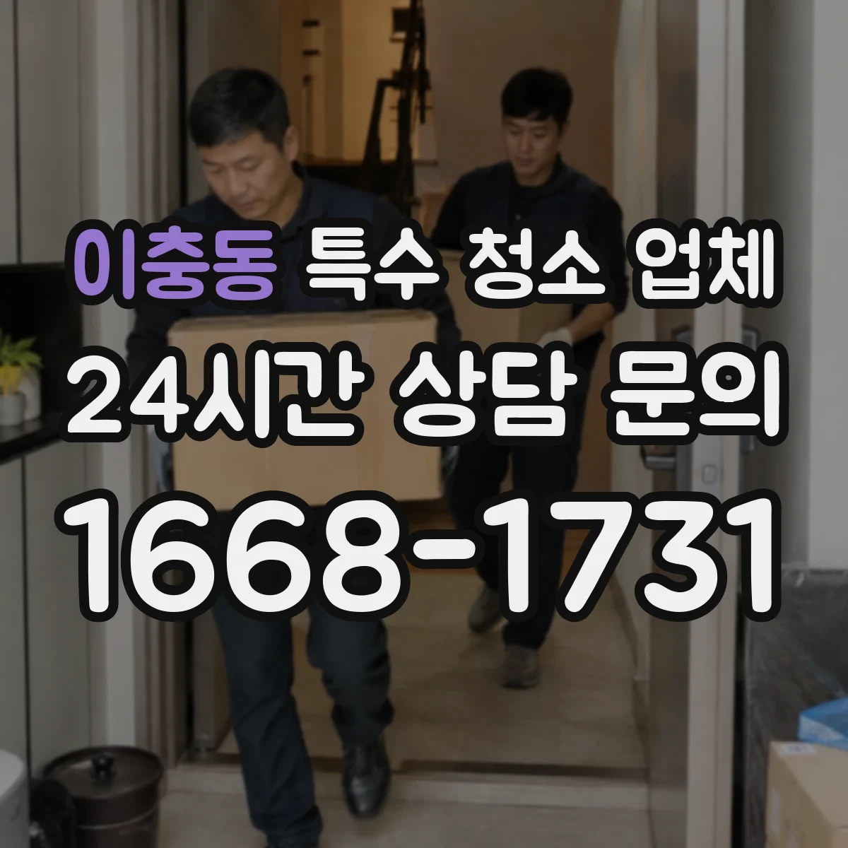이충동 특수 청소 업체