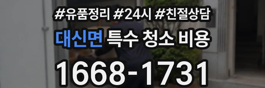 대신면 특수 청소 비용