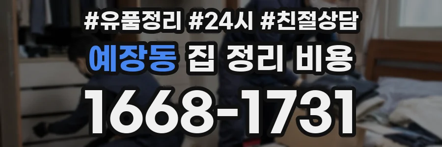 예장동 집 정리 비용