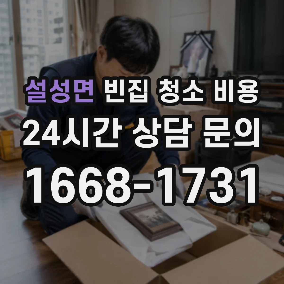 설성면 빈집 청소 비용