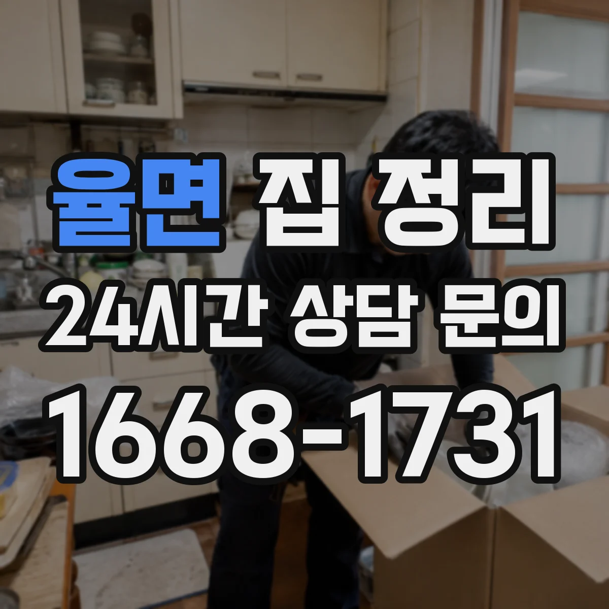 율면 집 정리
