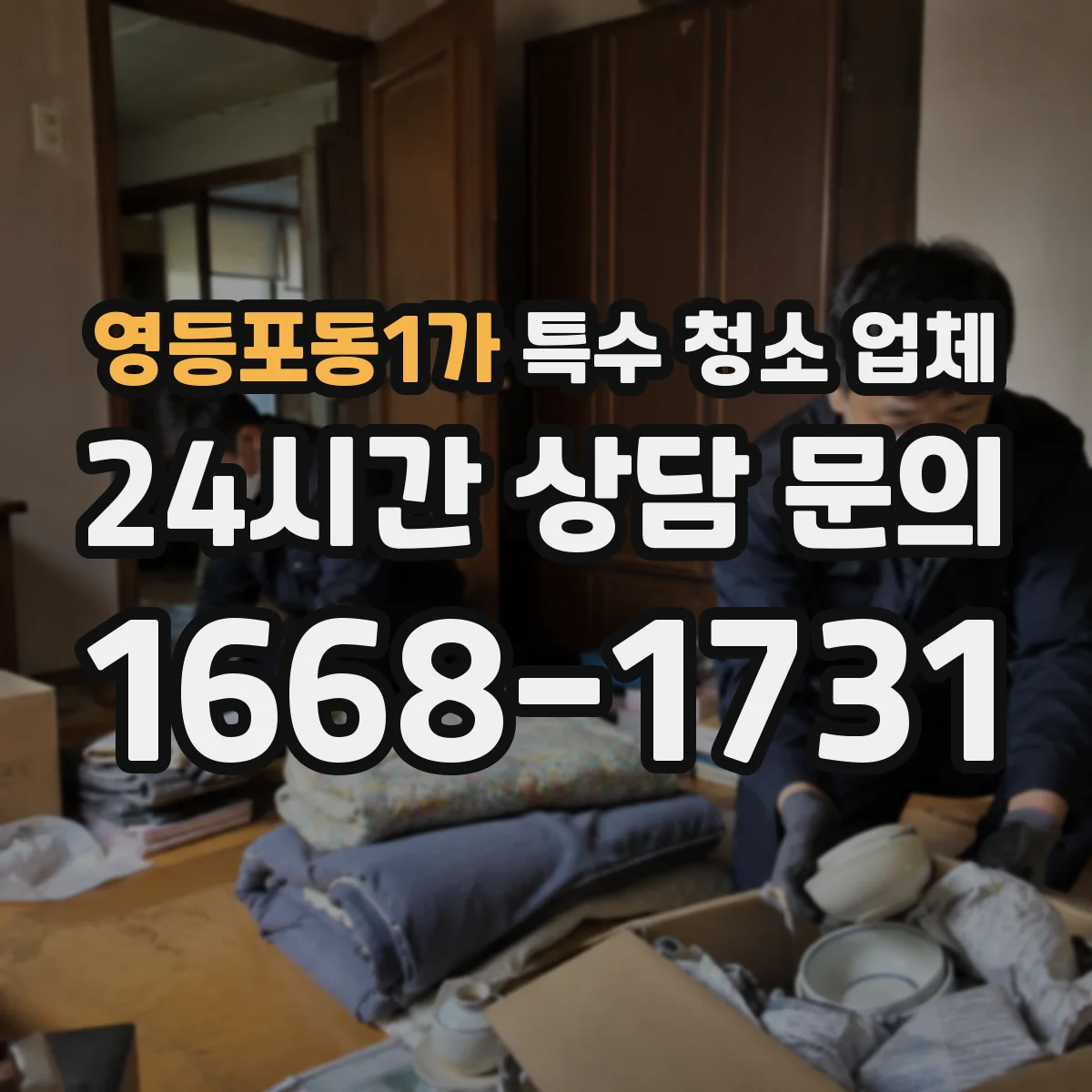 영등포동1가 특수 청소 업체