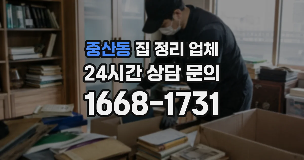 중산동 집 정리 업체