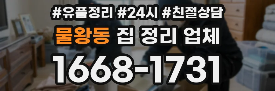 물왕동 집 정리 업체