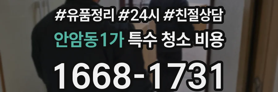 안암동1가 특수 청소 비용