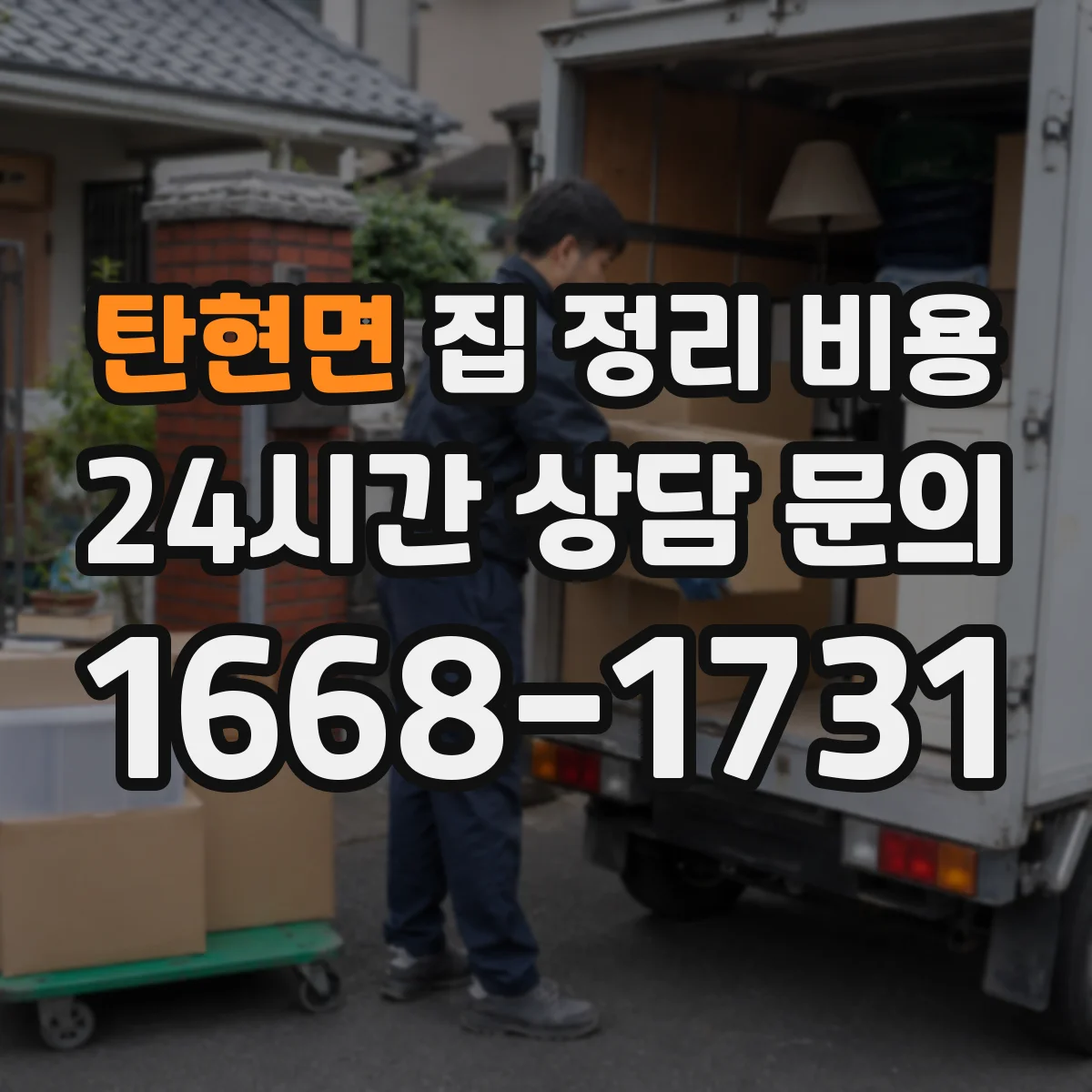 탄현면 집 정리 비용