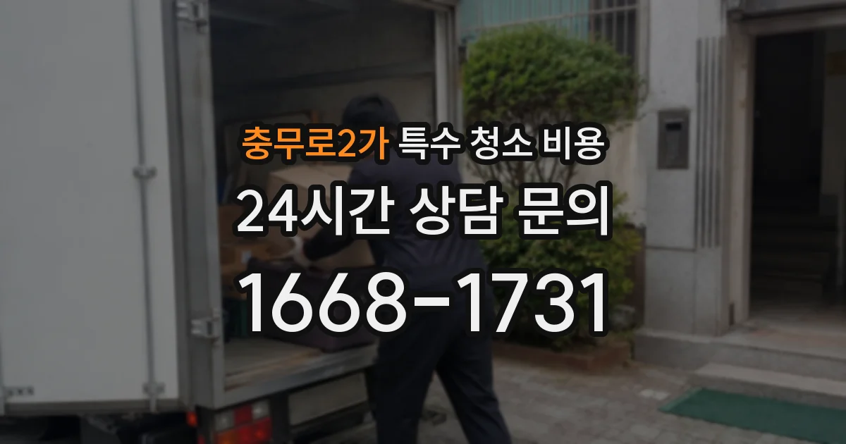 충무로2가 특수 청소 비용