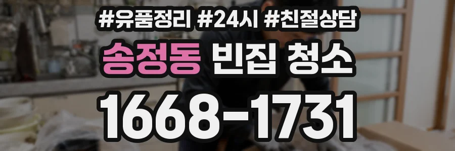 송정동 빈집 청소