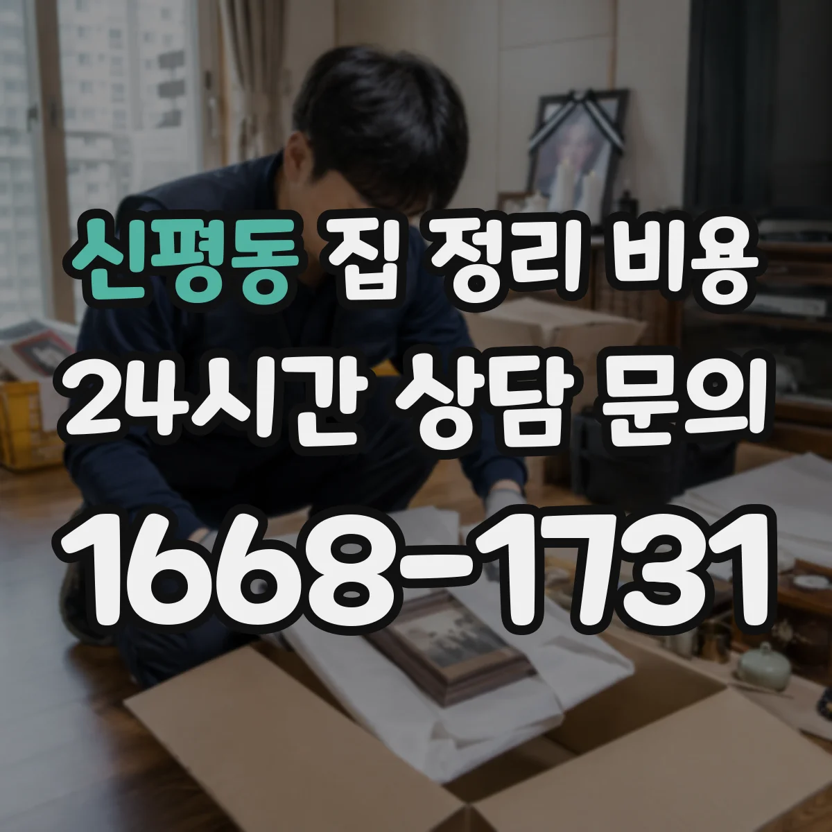 신평동 집 정리 비용