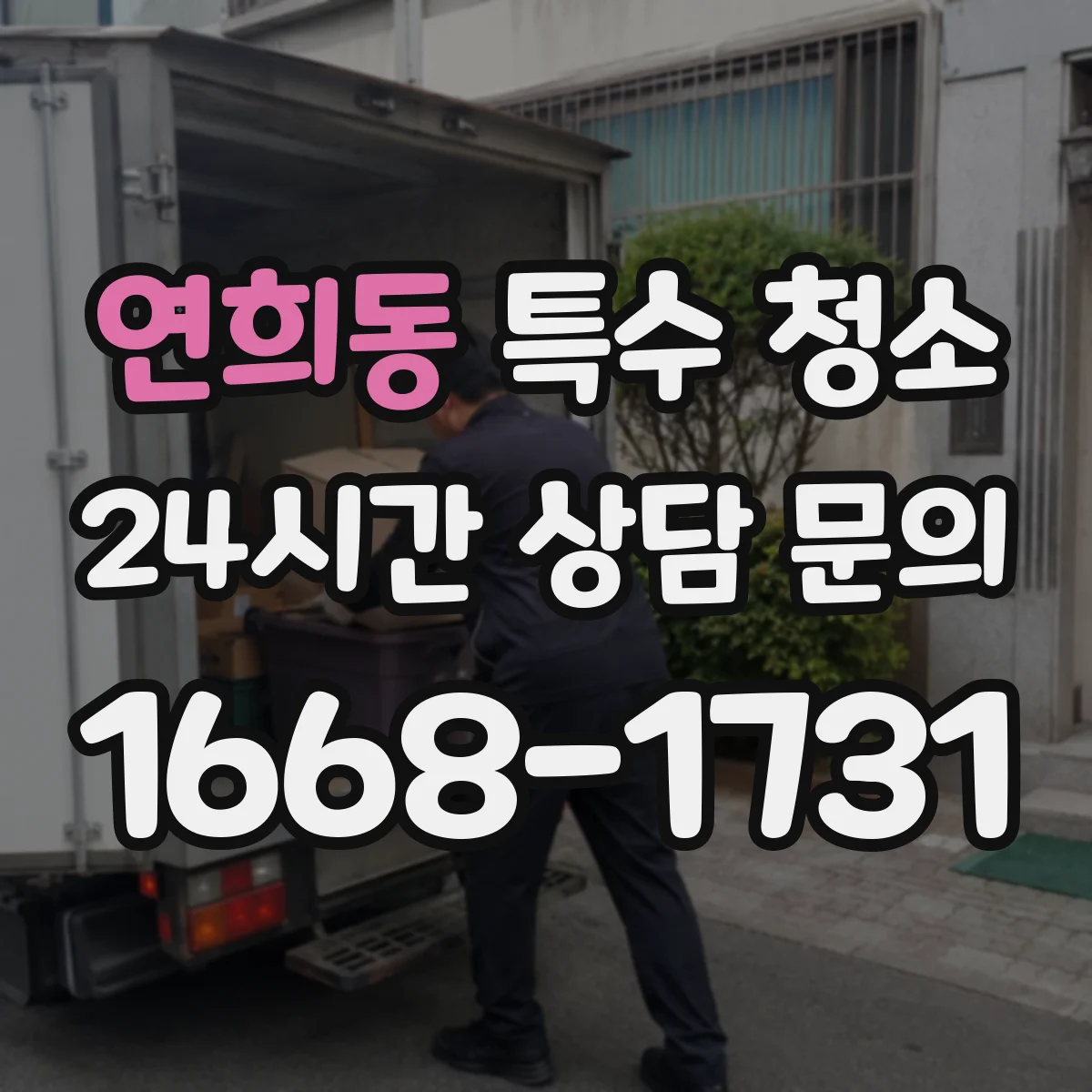 연희동 특수 청소