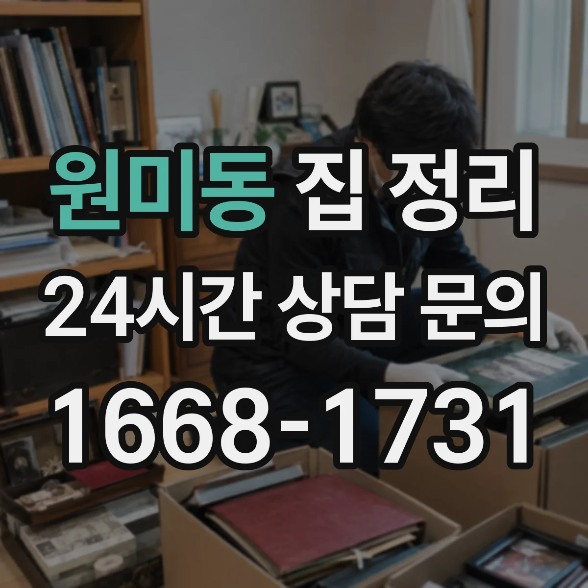 원미동 집 정리