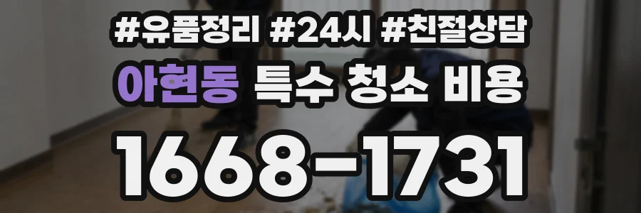 아현동 특수 청소 비용