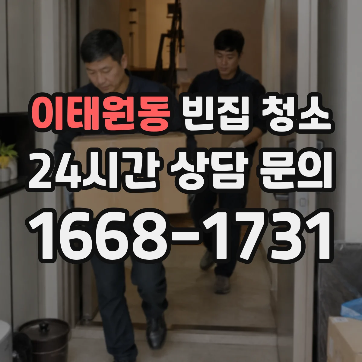 이태원동 빈집 청소