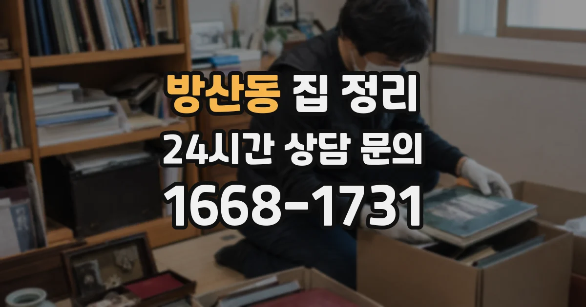 방산동 집 정리