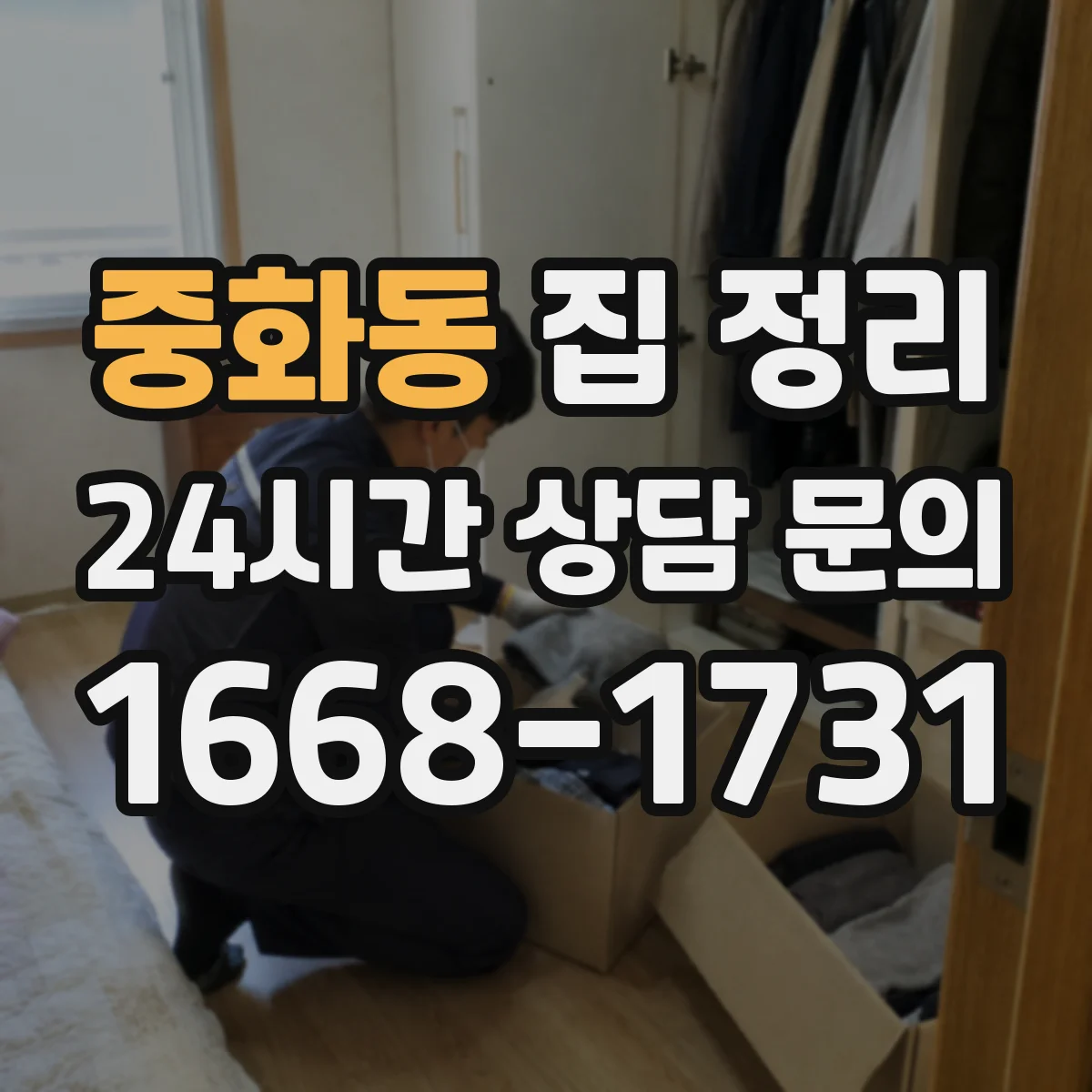 중화동 집 정리