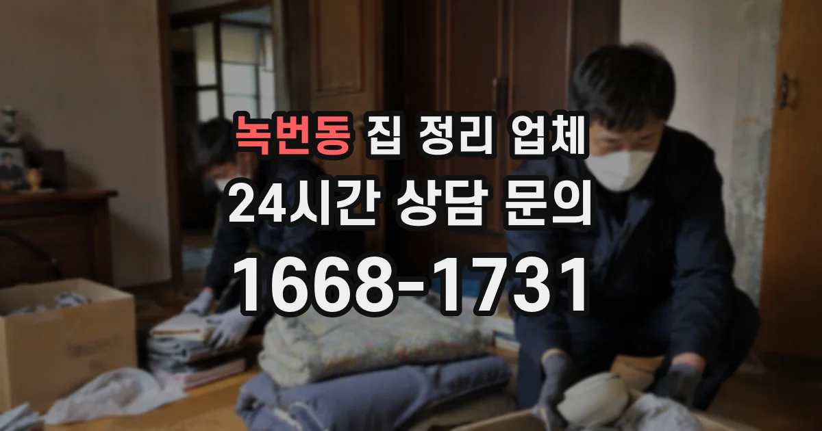 녹번동 집 정리 업체