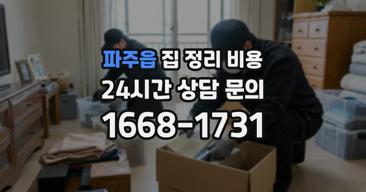 파주읍 집 정리 비용