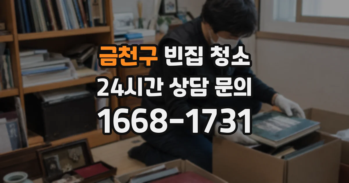 금천구 빈집 청소