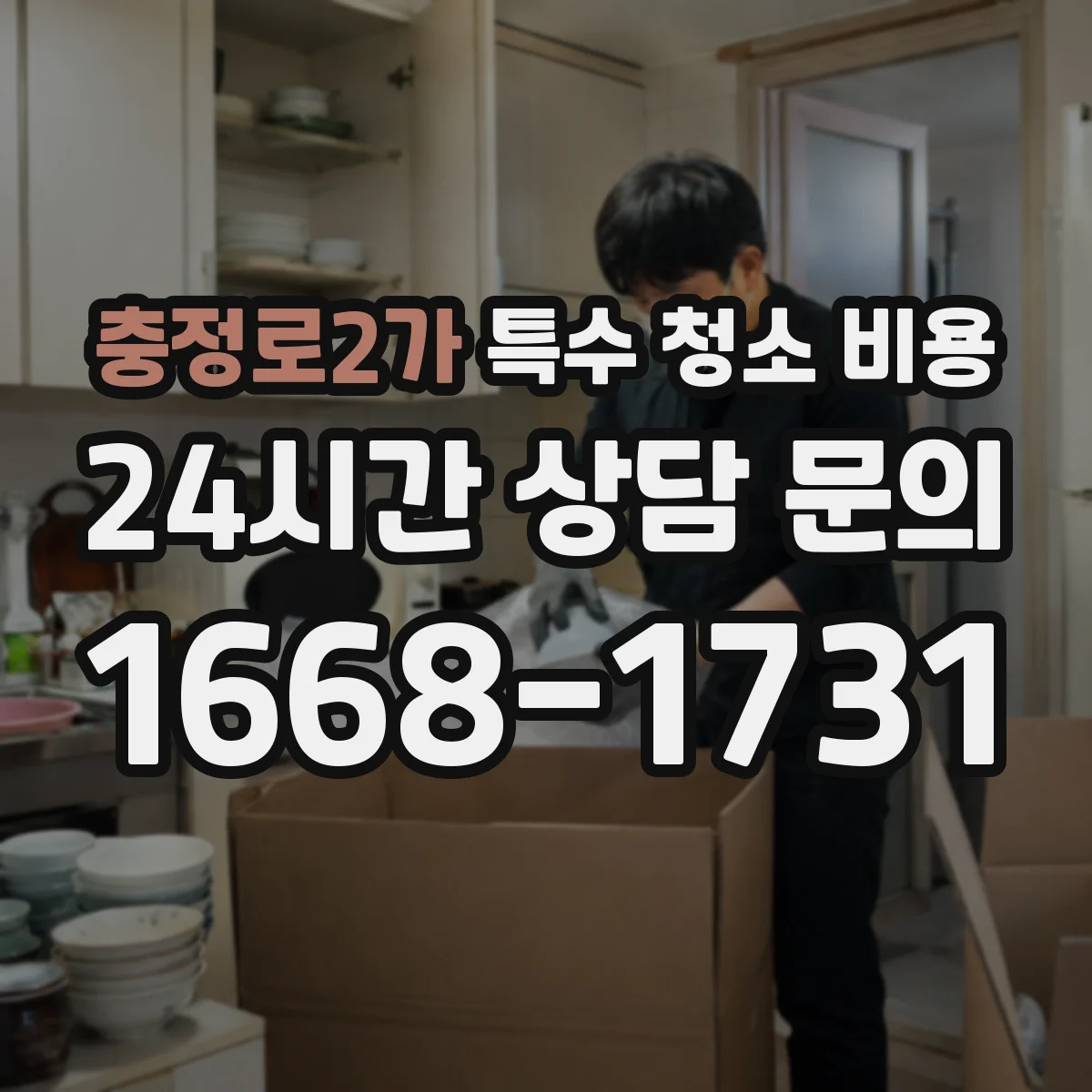 충정로2가 특수 청소 비용
