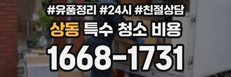 상동 특수 청소 비용