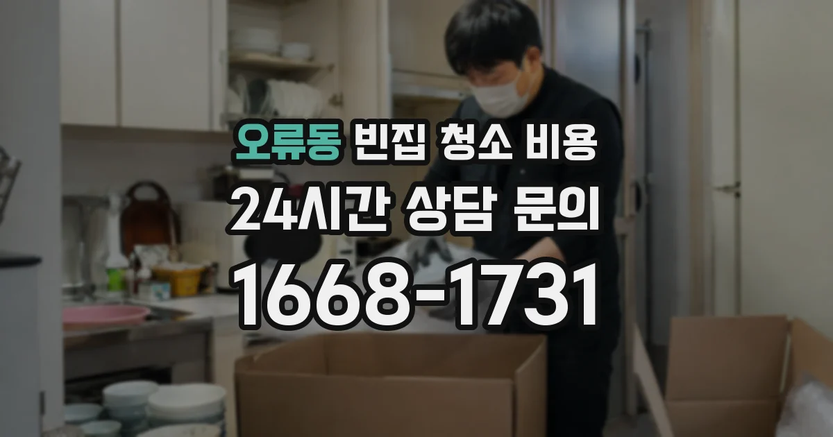 오류동 빈집 청소 비용
