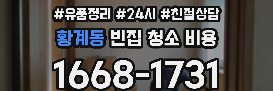 황계동 빈집 청소 비용