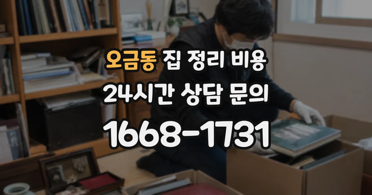 오금동 집 정리 비용
