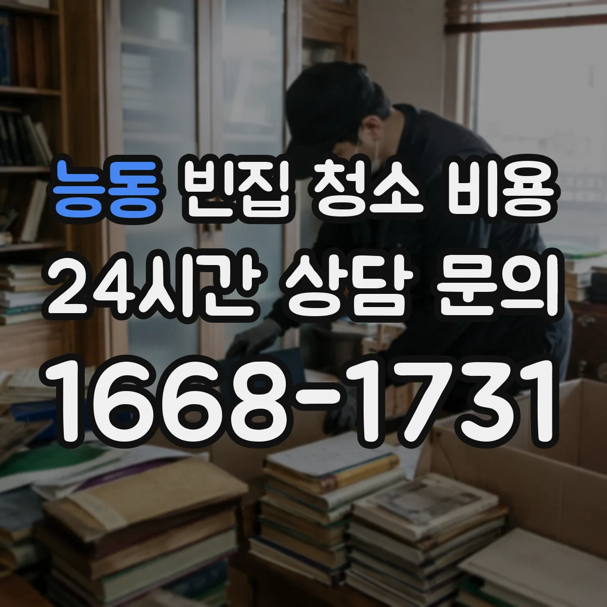 능동 빈집 청소 비용