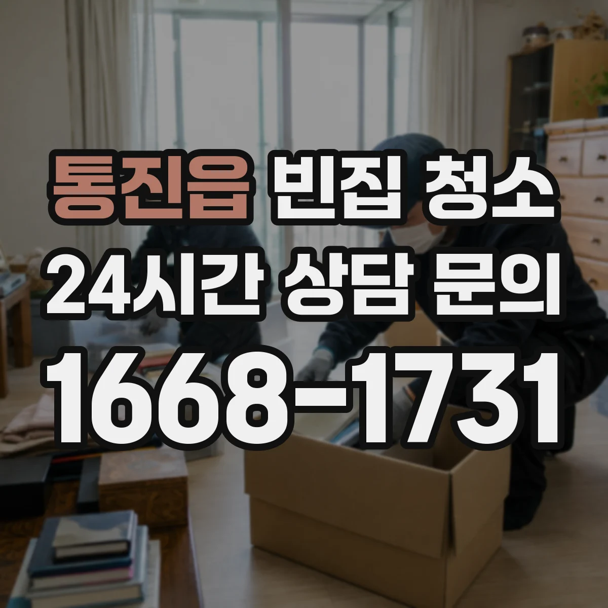 통진읍 빈집 청소
