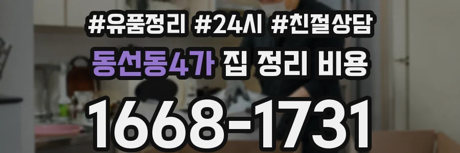 동선동4가 집 정리 비용
