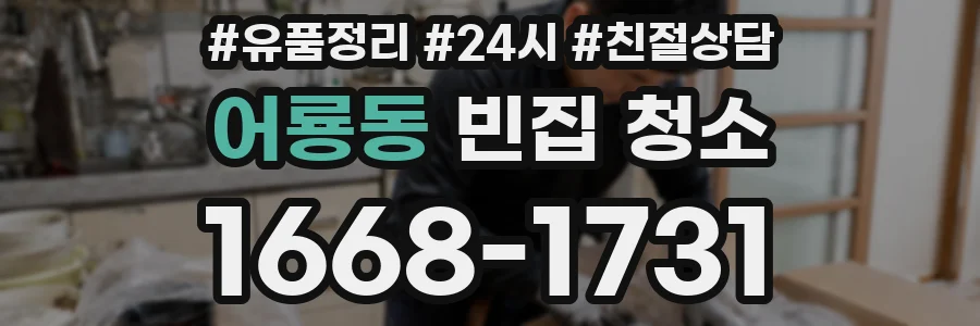 어룡동 빈집 청소