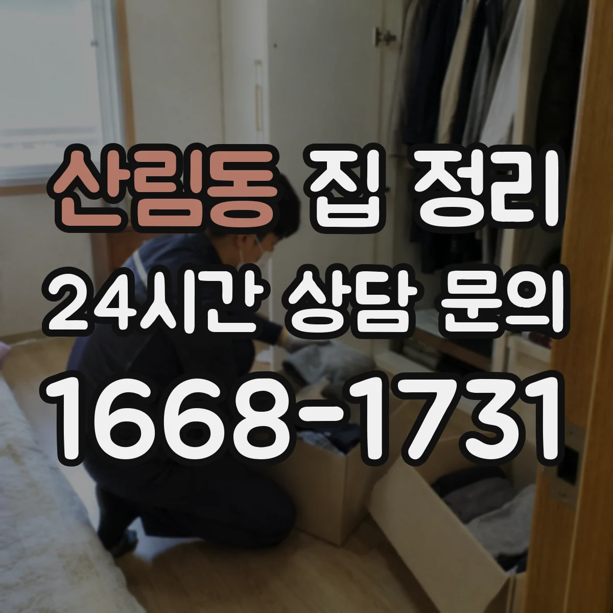 산림동 집 정리