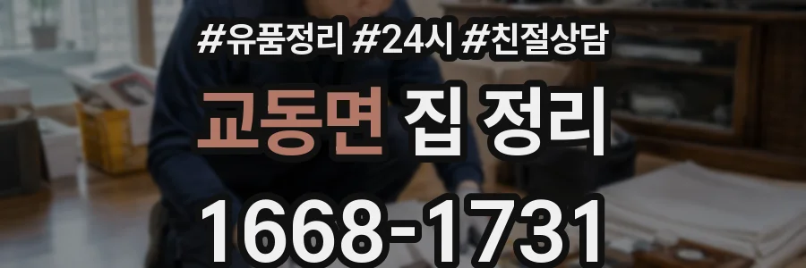교동면 집 정리