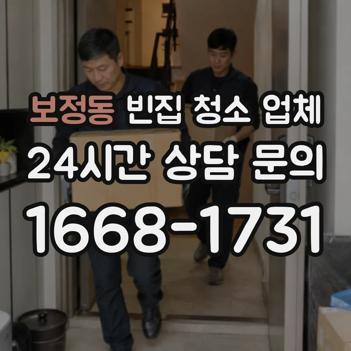 보정동 빈집 청소 업체