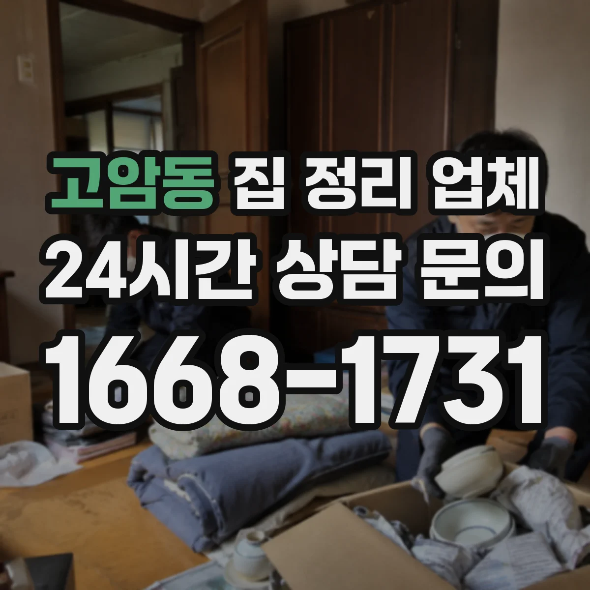 고암동 집 정리 업체