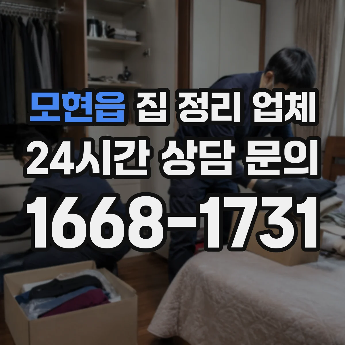 모현읍 집 정리 업체