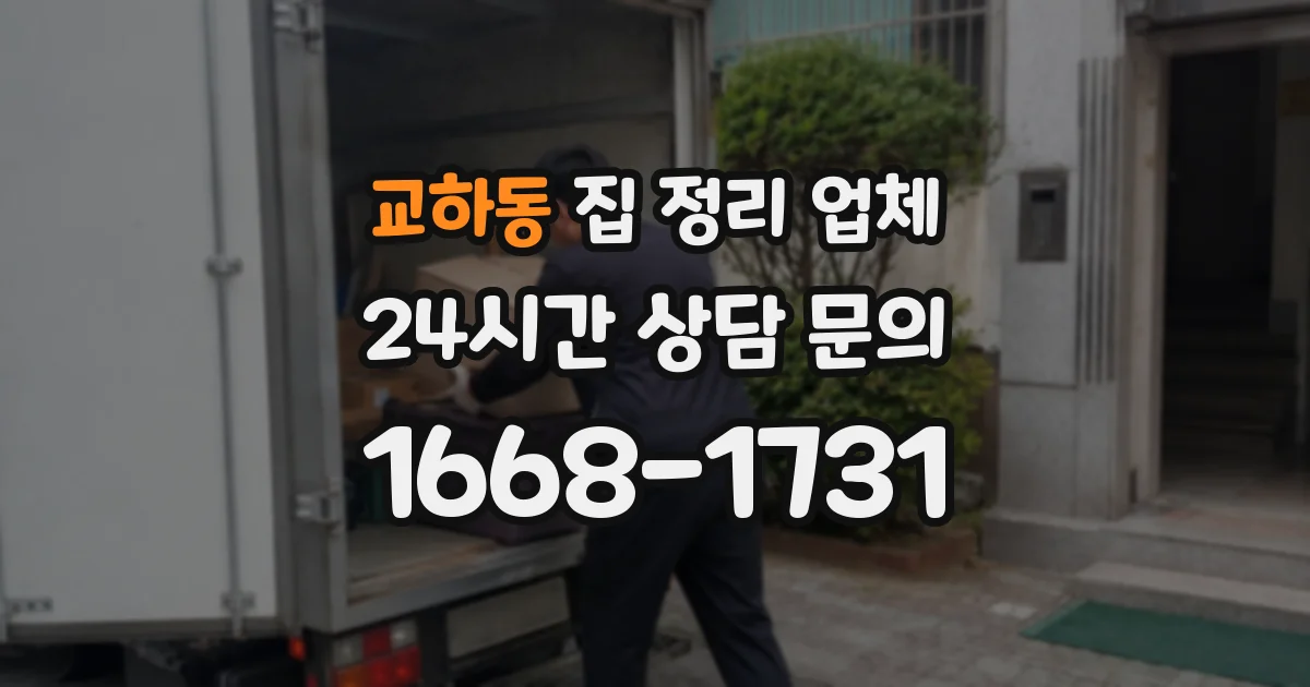 교하동 집 정리 업체
