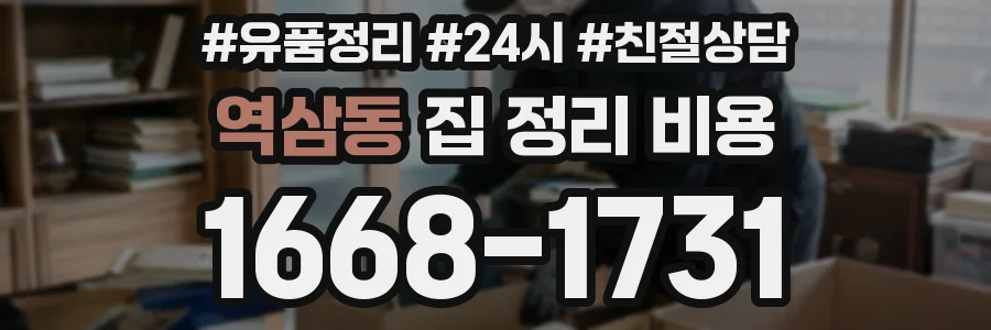 역삼동 집 정리 비용