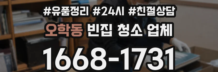 오학동 빈집 청소 업체