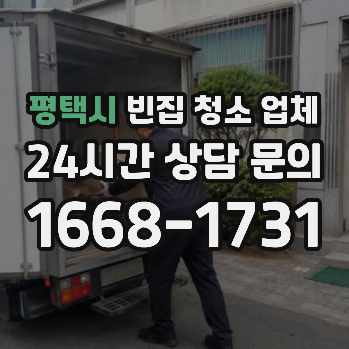 평택시 빈집 청소 업체 비상계단 출입 제한된 경우도 진행되나요