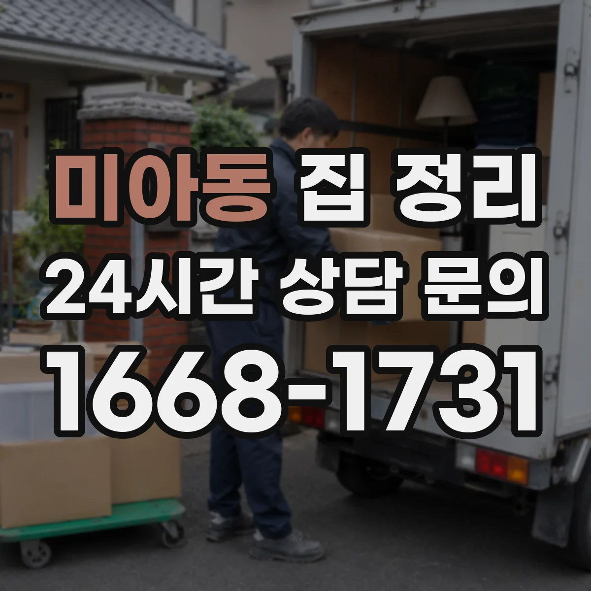미아동 집 정리