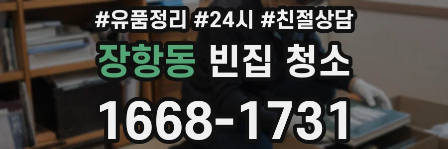 장항동 빈집 청소