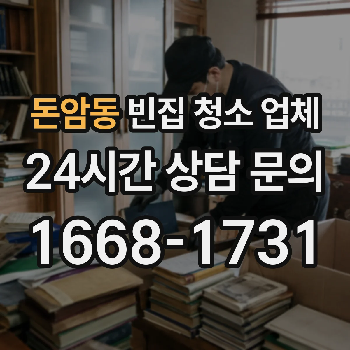 돈암동 빈집 청소 업체