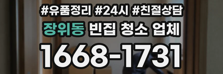 장위동 빈집 청소 업체