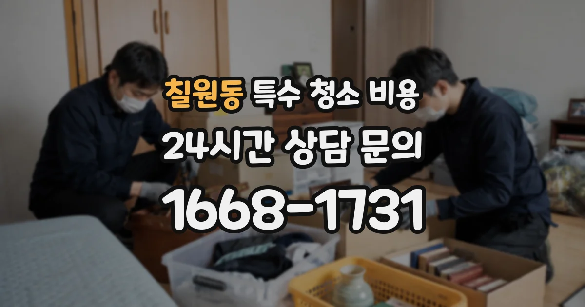 칠원동 특수 청소 비용