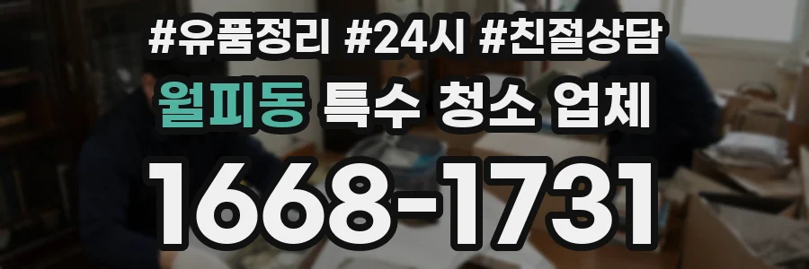 월피동 특수 청소 업체