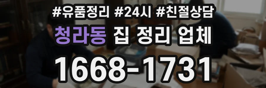 청라동 집 정리 업체