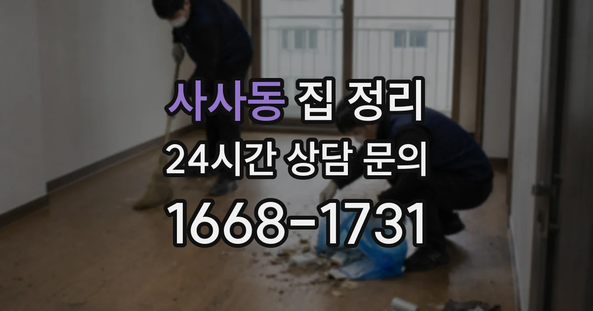 사사동 집 정리